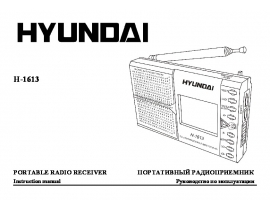 Руководство пользователя, руководство по эксплуатации радиоприемника Hyundai Electronics H-1613