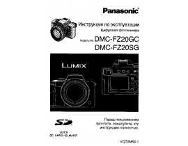Инструкция цифрового фотоаппарата Panasonic DMC-FZ20GC(SG)