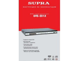 Инструкция, руководство по эксплуатации dvd-плеера Supra DVS-301X