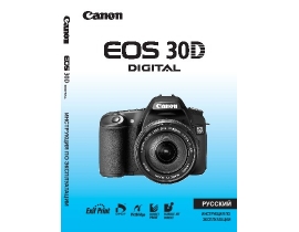 Инструкция, руководство по эксплуатации цифрового фотоаппарата Canon EOS 30D