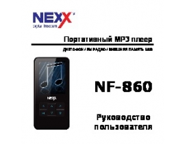 Инструкция - NF-860