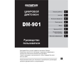 Руководство пользователя диктофона Olympus DM-901