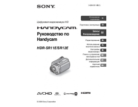 Руководство пользователя видеокамеры Sony HDR-SR11E / HDR-SR12E