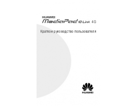 Инструкция планшета HUAWEI MediaPad 10 Link 4G