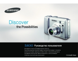 Руководство пользователя цифрового фотоаппарата Samsung Digimax S830