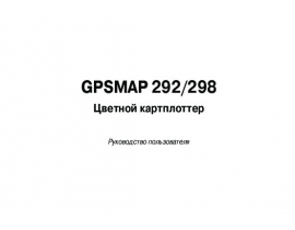 Инструкция gps-навигатора Garmin GPSMAP_292_298