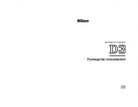 Руководство пользователя, руководство по эксплуатации цифрового фотоаппарата Nikon D3
