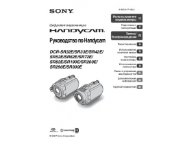 Инструкция, руководство по эксплуатации видеокамеры Sony DCR-SR82E