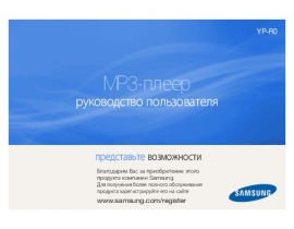 Инструкция, руководство по эксплуатации mp3-плеера Samsung YP-R0AB