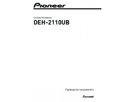 Инструкция - DEH-2110UB