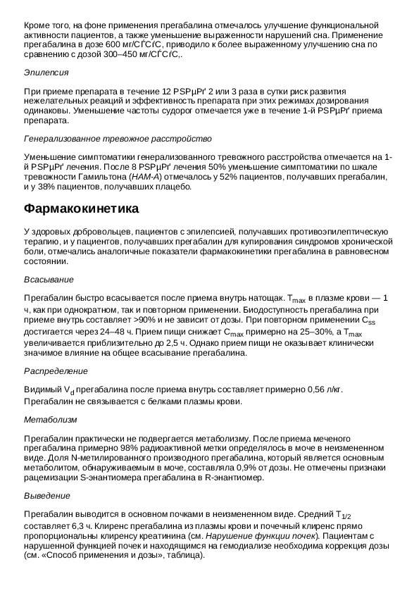 75 инструкция по применению. Прегабалин 150 мг инструкция. Препарат прегабалин показания к применению.