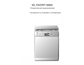 Инструкция посудомоечной машины AEG OKO FAVORIT 80800