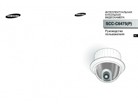 Руководство пользователя, руководство по эксплуатации системы видеонаблюдения Samsung SCC-C6475P