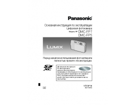 Инструкция цифрового фотоаппарата Panasonic DMC-FP5 / DMC-FP7