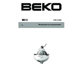 Руководство пользователя морозильной камеры Beko FNE 21400