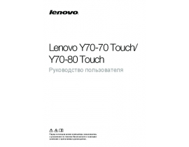 Руководство пользователя ноутбука Lenovo Y70-80 Touch