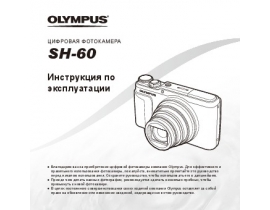 Инструкция, руководство по эксплуатации цифрового фотоаппарата Olympus SH-60