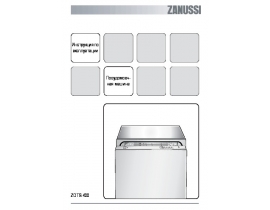 Инструкция посудомоечной машины Zanussi ZDTS 400