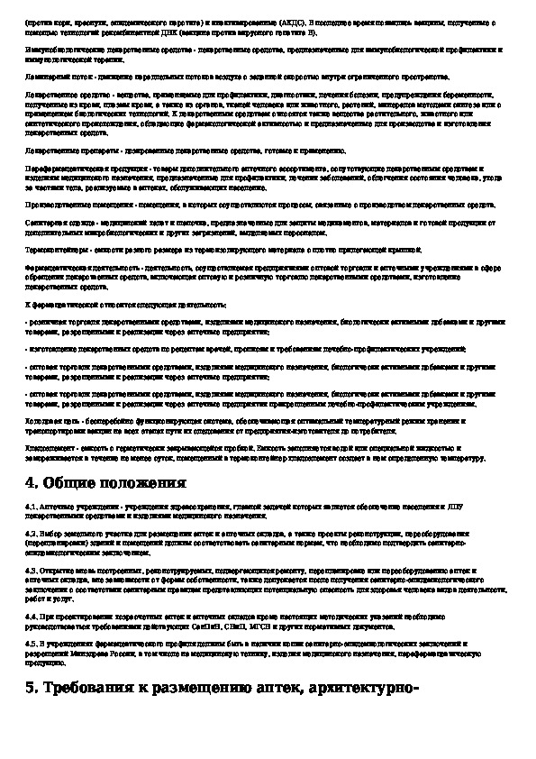 Устройства указания. Устройство и оборудование аптечной организации. Требование СС устройству оборудования. Му 2.6.1.2574-2010 методические указания. Методические указания к прибору пример.