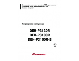 Инструкция автомагнитолы Pioneer DEH-P3100R (R-B)