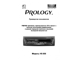 Инструкция автомагнитолы PROLOGY HX-555