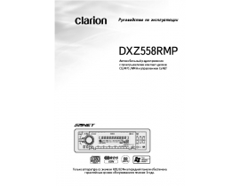 Инструкция автомагнитолы Clarion DXZ558RMP