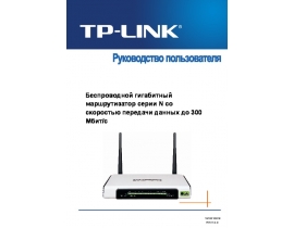 Руководство пользователя, руководство по эксплуатации устройства wi-fi, роутера TP-LINK TL-WR1042ND