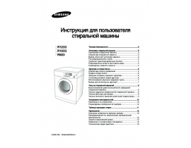 Инструкция, руководство по эксплуатации стиральной машины Samsung R1233