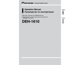 Инструкция автомагнитолы Pioneer DEH-1610