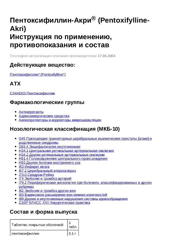 Пентоксифиллин 100 мг инструкция по применению. Пентоксифиллин дозировка. Пентоксифиллин таблетки инструкция. Пентоксифиллин группа препарата. Схема приема пентоксифиллина.