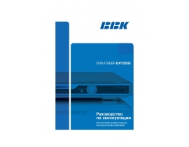 Инструкция, руководство по эксплуатации dvd-проигрывателя BBK DV725SI