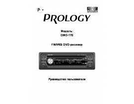 Инструкция автомагнитолы PROLOGY DMD-170