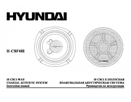 Инструкция автоакустики Hyundai Electronics H-CSF402