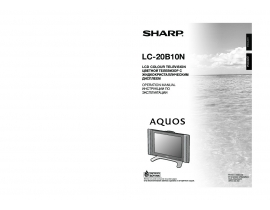Инструкция, руководство по эксплуатации жк телевизора Sharp LC-20B10N