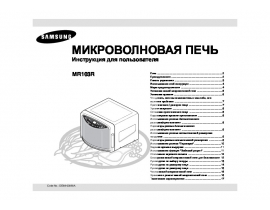 Инструкция, руководство по эксплуатации микроволновой печи Samsung MR103R