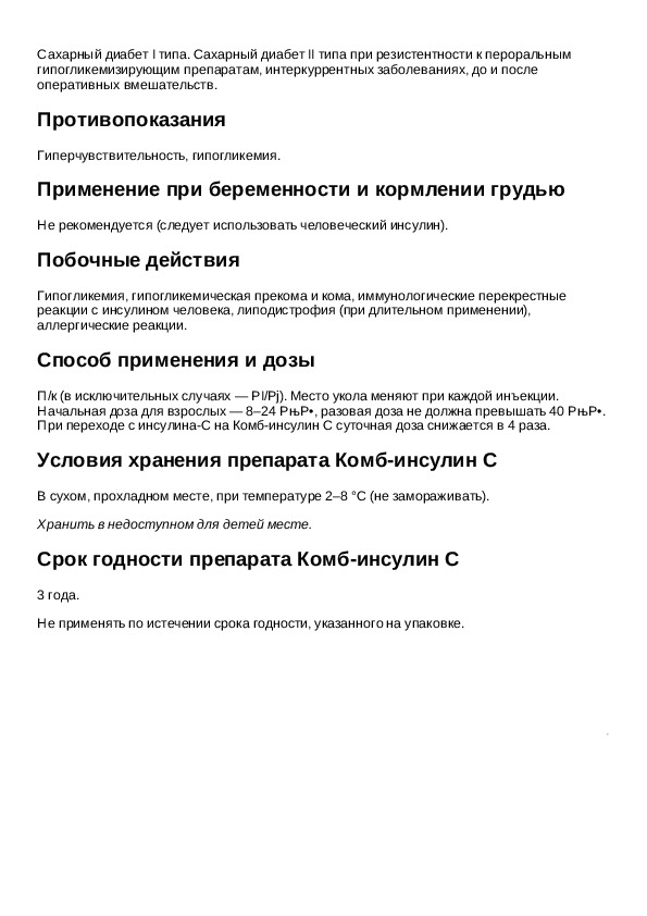 Ринфаст инсулин инструкция по применению. Инсулин препарат инструкция. Препараты инсулина показания и противопоказания.