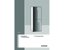 Инструкция холодильника Siemens KG49NS20