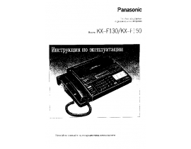 Инструкция факса Panasonic KX-F150