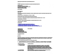 Номенклатура документов по эксплуатации на рабочих местах начальников смен (электростанций и цехов) тепловых электростанций
