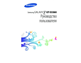 Инструкция сотового gsm, смартфона Samsung GT-S5360 Galaxy Y