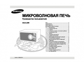 Инструкция, руководство по эксплуатации микроволновой печи Samsung M187JNR