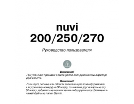 Инструкция gps-навигатора Garmin nuvi_200_250_270