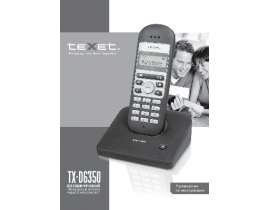 Инструкция dect Texet TX-D6350