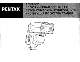 Руководство пользователя, руководство по эксплуатации фотовспышки Pentax AF-360FGZ
