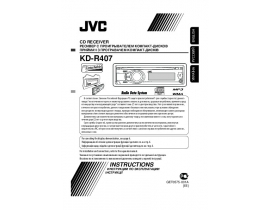 Инструкция автомагнитолы JVC KD-R407