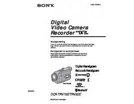Руководство пользователя, руководство по эксплуатации видеокамеры Sony DCR-TRV75E