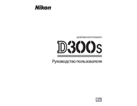 Руководство пользователя, руководство по эксплуатации цифрового фотоаппарата Nikon D300s