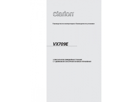 Инструкция автомагнитолы Clarion VX709E
