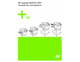 Инструкция МФУ (многофункционального устройства) HP LaserJet M4345(x)(xm)(xs)