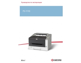 Инструкция, руководство по эксплуатации лазерного принтера Kyocera FS-1110